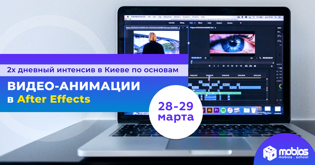 Интенсив по Основам видео-анимации в After Effect в Киеве